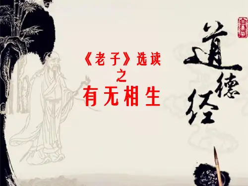 人教版高中语文选修--先秦诸子选读《有无相生》课件