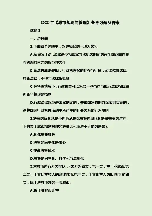 2022年《城市规划与管理》备考习题及答案