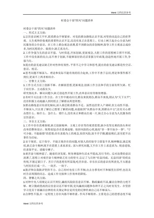 村委会干部“四风”问题清单
