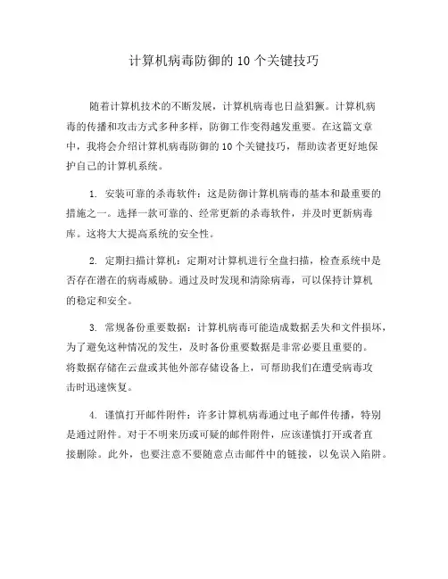 计算机病毒防御的10个关键技巧