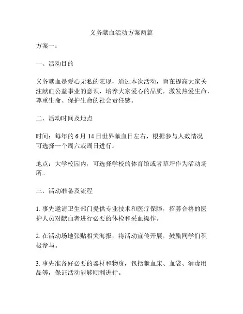 义务献血活动方案两篇