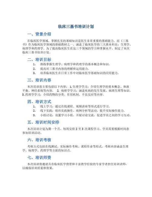 临床三基书培训计划