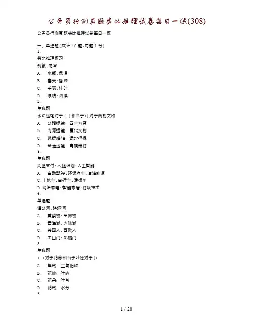 公务员行测真题类比推理试卷每日一练(308)