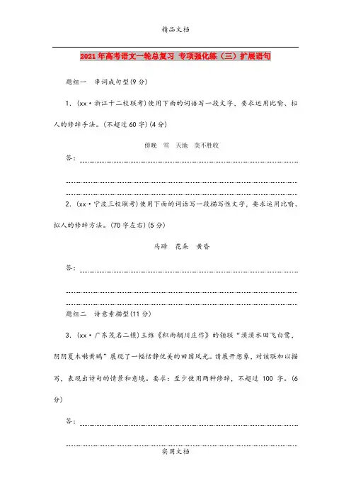2021年高考语文一轮总复习 专项强化练(三)扩展语句
