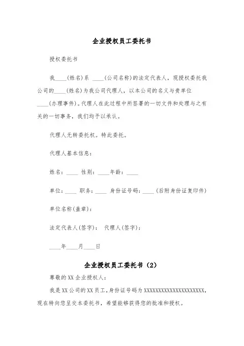 企业授权员工委托书（2篇）