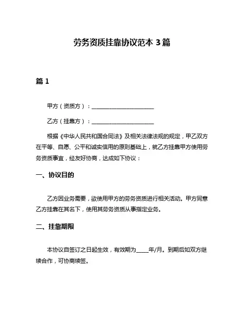 劳务资质挂靠协议范本3篇