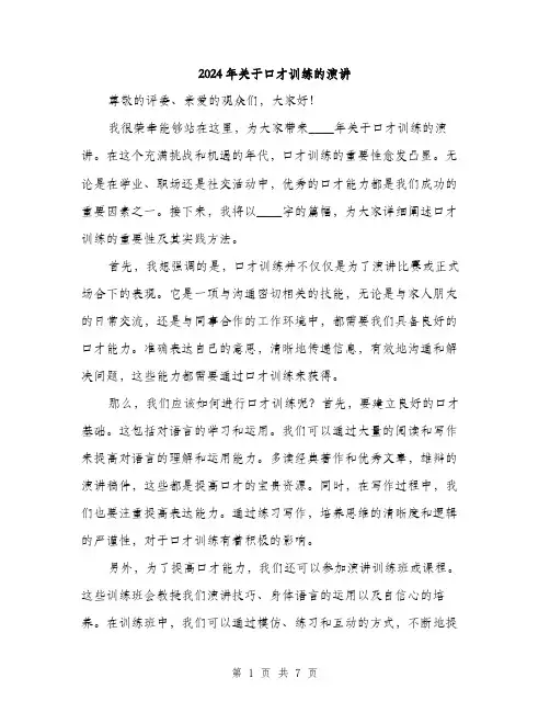 2024年关于口才训练的演讲(三篇)