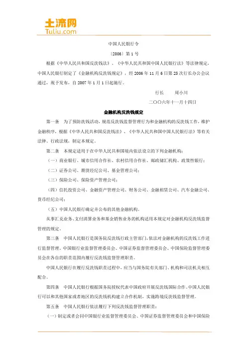 我国金融机构反洗钱规定(最新版全文)