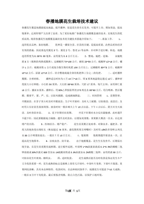 春播地膜花生栽培技术建议
