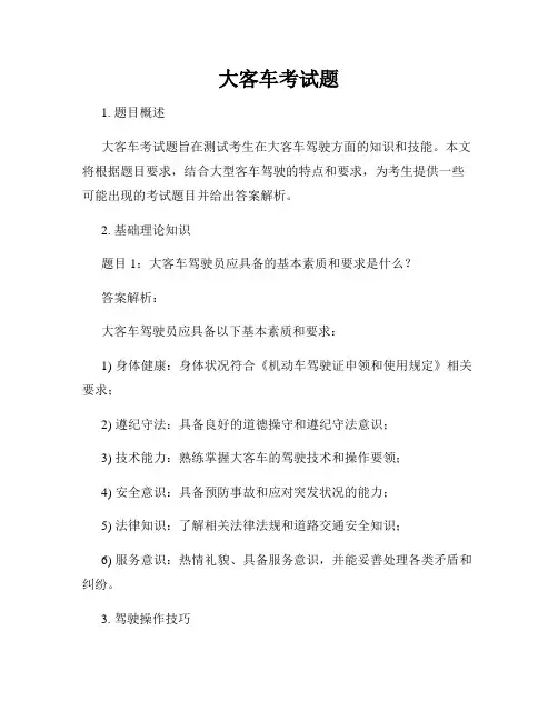 大客车考试题