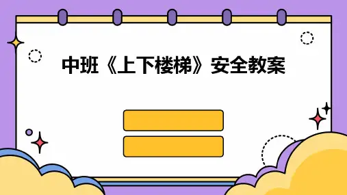 中班《上下楼梯》安全教案