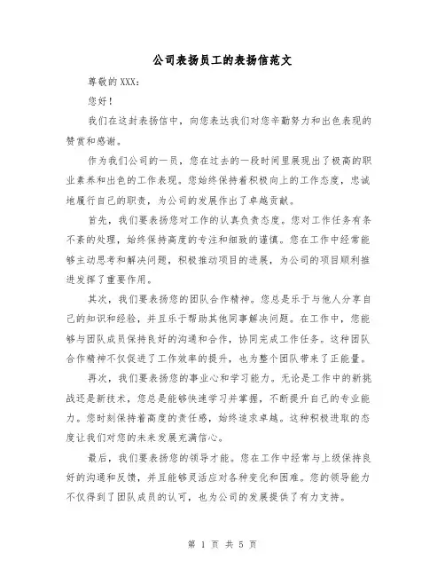 公司表扬员工的表扬信范文（三篇）