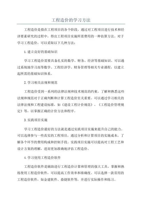工程造价的学习方法