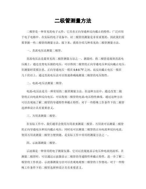 二极管测量方法