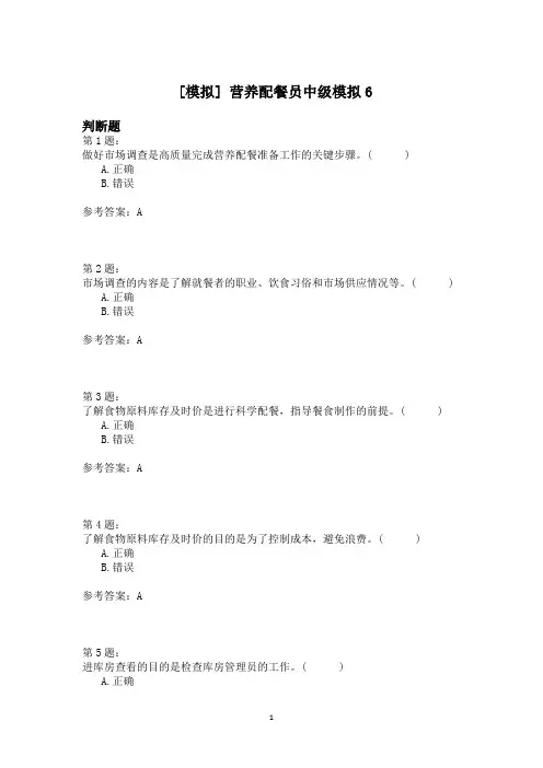 营养配餐员中级模拟6