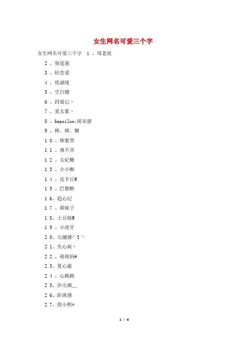 女生网名可爱三个字