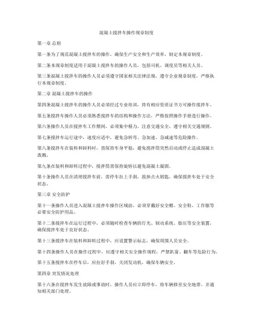混凝土搅拌车操作规章制度