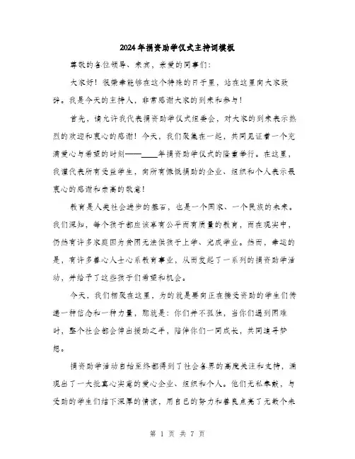 2024年捐资助学仪式主持词模板(三篇)