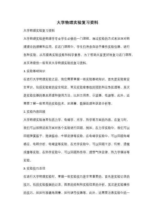 大学物理实验复习资料