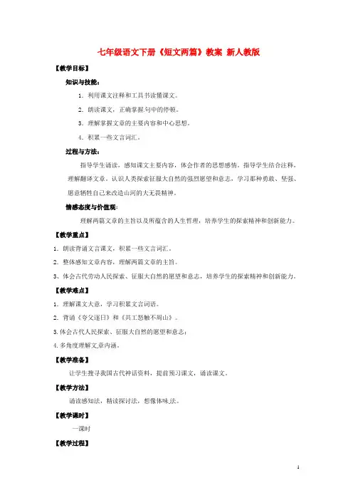 七年级语文下册《短文两篇》教案 新人教版