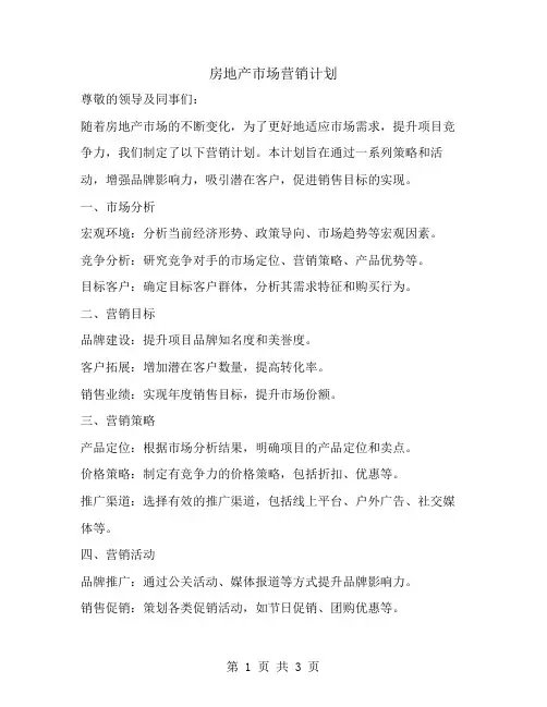 房地产市场营销计划范文
