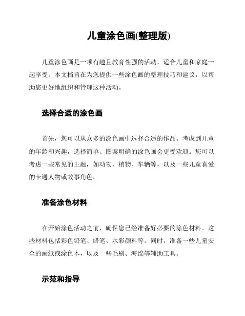 儿童涂色画(整理版)