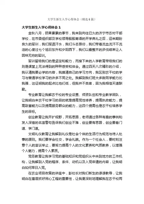 大学生新生入学心得体会（精选6篇）