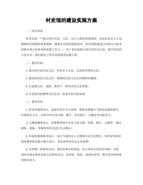 村史馆的建设实施方案