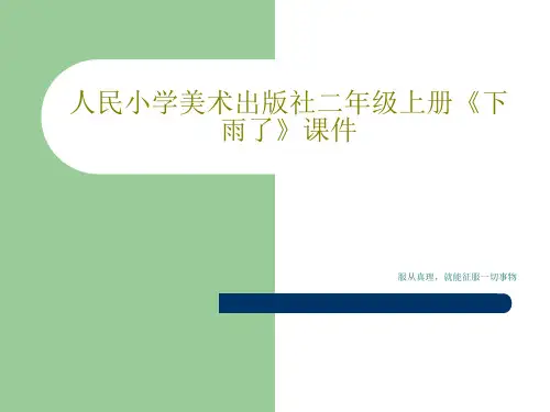 人民小学美术出版社二年级上册《下雨了》课件共26页