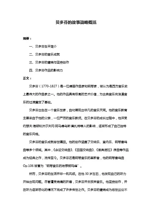 贝多芬的故事简略概括