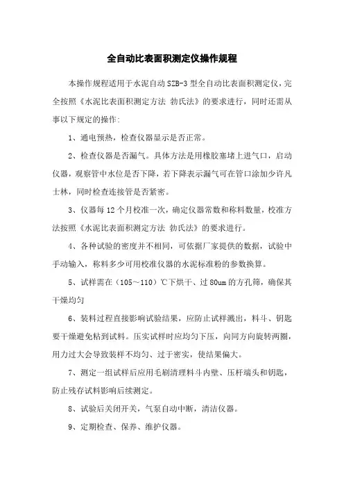 全自动比表面积测定仪操作规程