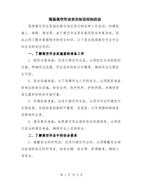 现场高空作业安全知识应知应会