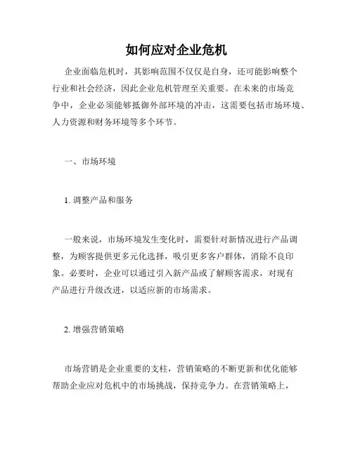 如何应对企业危机