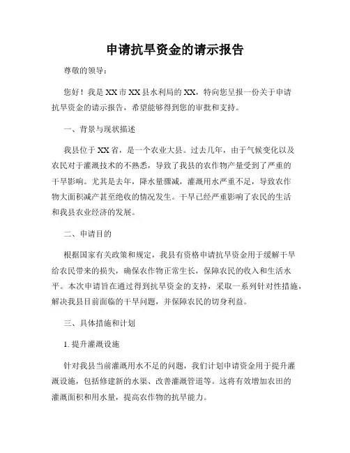 申请抗旱资金的请示报告