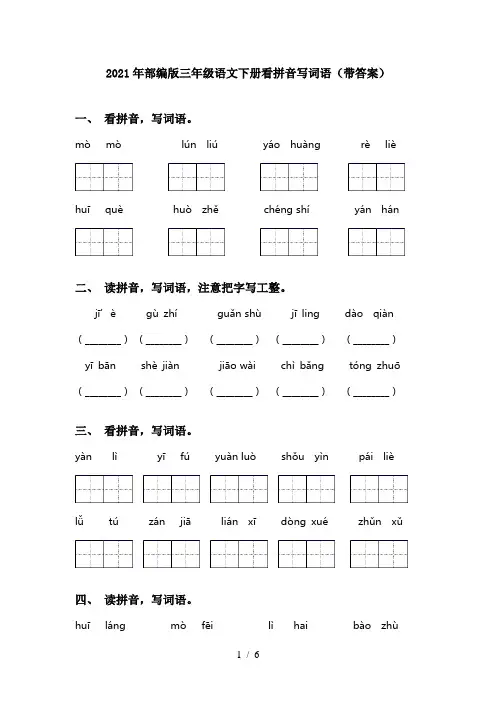 2021年部编版三年级语文下册看拼音写词语(带答案)