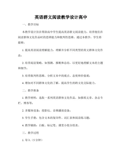 英语群文阅读教学设计高中