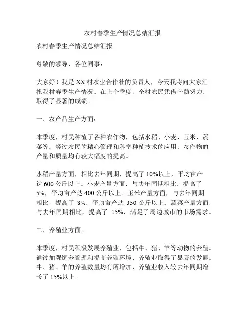 农村春季生产情况总结汇报