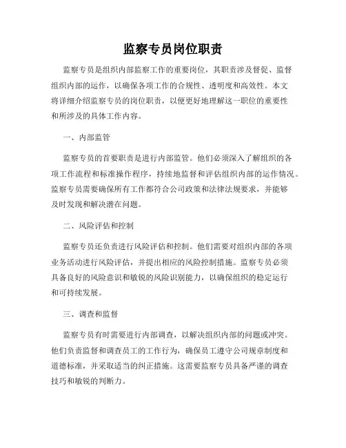 监察专员岗位职责