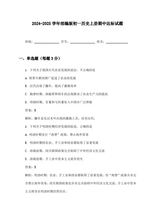 2024-2025学年部编版初一历史上册期中达标试题及答案