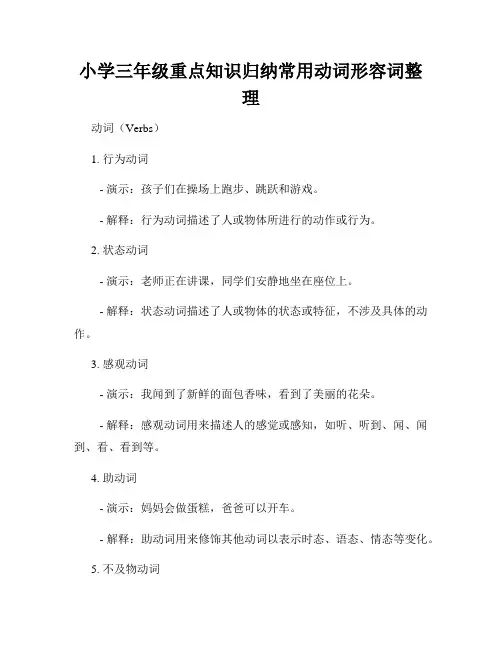小学三年级重点知识归纳常用动词形容词整理