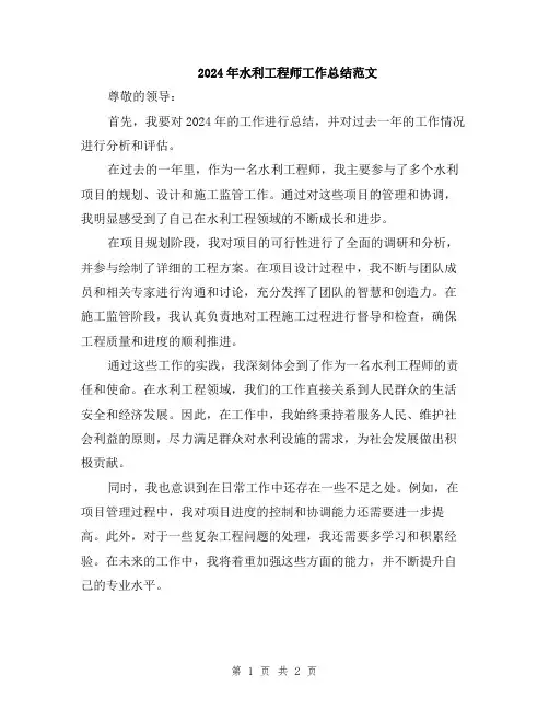 2024年水利工程师工作总结范文