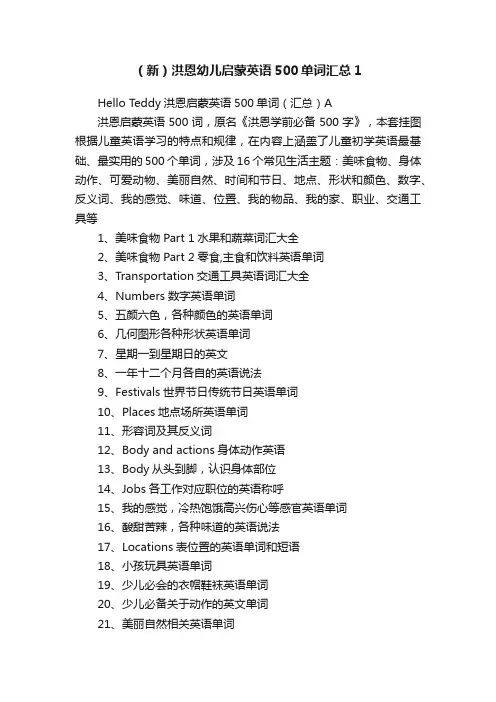 （新）洪恩幼儿启蒙英语500单词汇总1