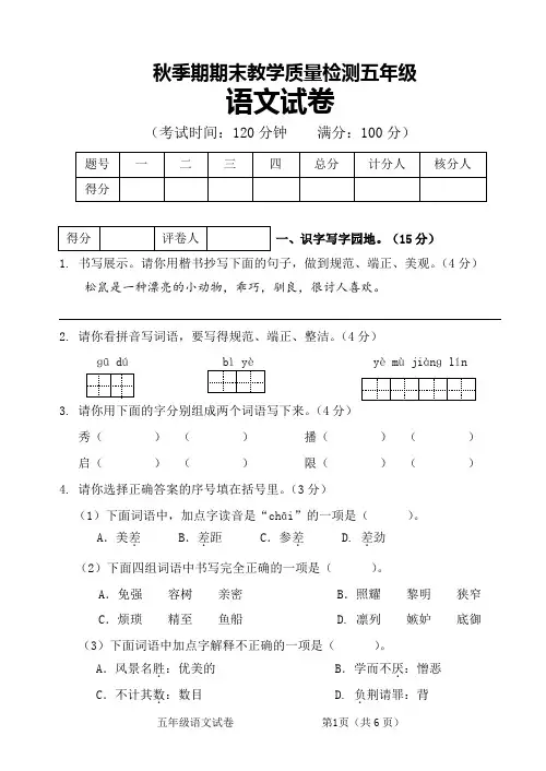 秋季期期末考试小学五年级语文试卷