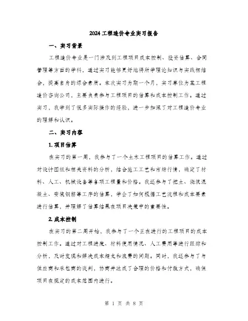 2024工程造价专业实习报告(三篇)