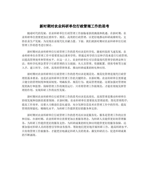 新时期对农业科研单位行政管理工作的思考