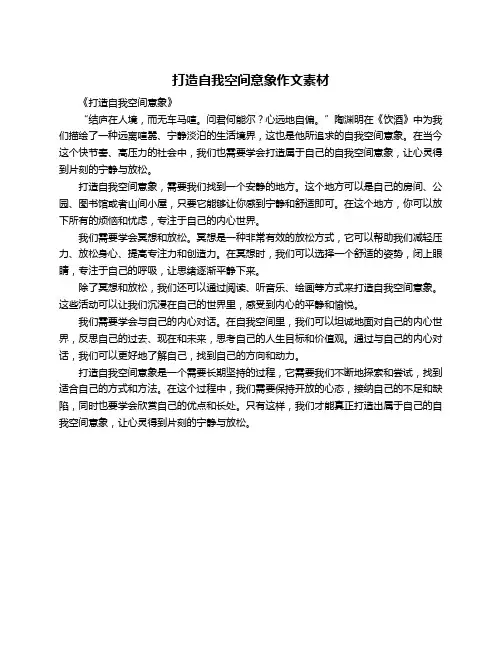 打造自我空间意象作文素材