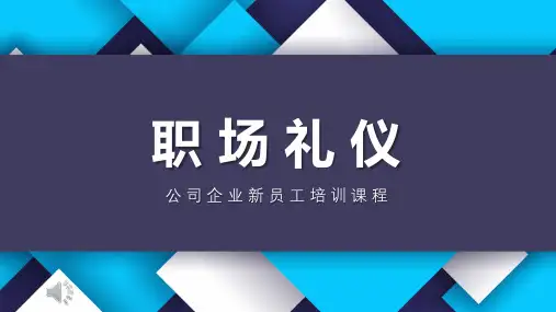 12职场礼仪 -18页)