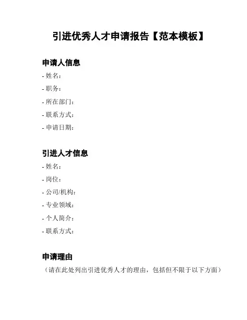 引进优秀人才申请报告【范本模板】