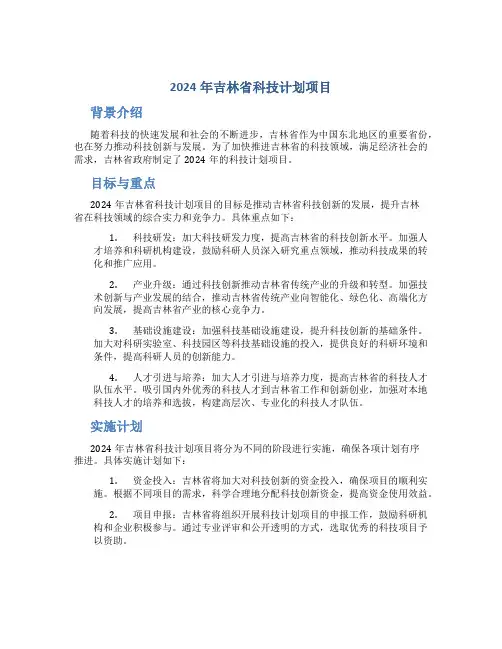 2024年吉林省科技计划项目