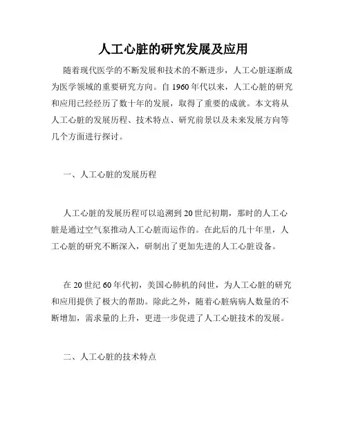 人工心脏的研究发展及应用